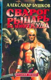 Книга Александр Бушков Сварог рыцарь из ниоткуда, 11-611, Баград.рф